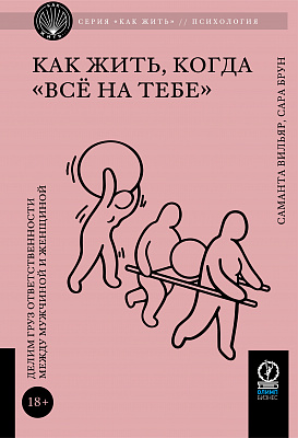 Как жить, когда «всё на тебе»: Делим груз ответственности между мужчиной и женщиной